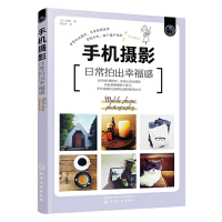 正版新书]手机摄影:日常拍出幸福感[日] 橘香 编9787122360632