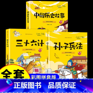[全3册]孙子兵法+三十六计+中国历史 [正版]抖音同款孙子兵法与三十六计故事注音版 和36计儿童版原著必读书籍 小学生