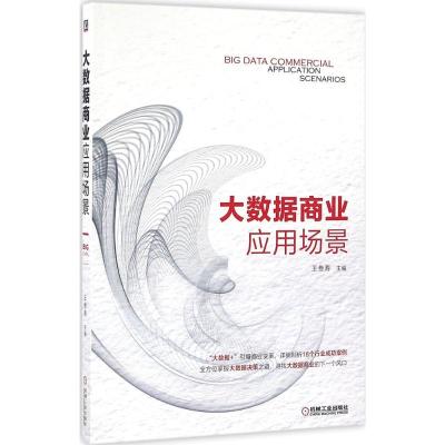 正版新书]大数据商业应用场景王叁寿9787111540762