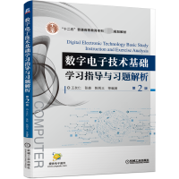 音像数字技术基础学习指导与习题解析第2版王友仁 张砦 陈则王 等
