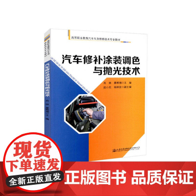 汽车修补涂装调色与抛光技术