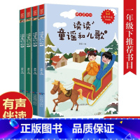 [快乐读书吧]一年级下册 [正版]快乐读书吧一年级二年级三年级四年级五年级六年级阅读课外书必读下册读读童谣和儿歌十万个为