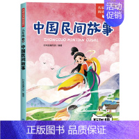 [单本]中国民间故事 [正版]中国民间故事五年级上册必读的课外书欧洲非洲田螺姑娘精选列那狐的故事快乐读书吧一千零一夜5上
