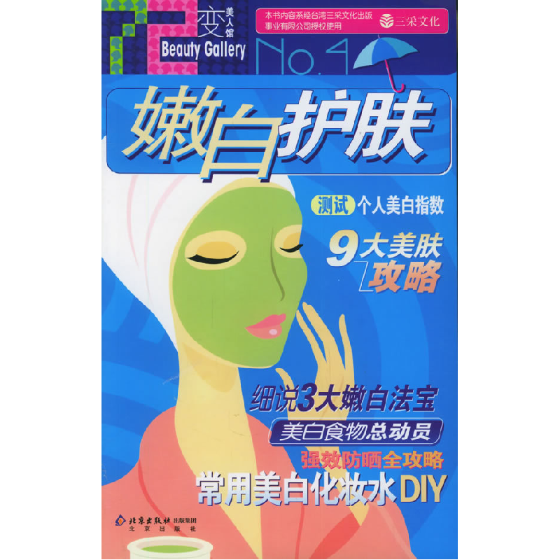 正版新书]嫩白护肤(七十二变美人馆)三采文化9787200061840