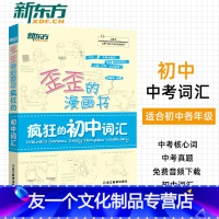 [友一个正版] 歪歪的漫画书疯狂的初中词汇 看漫画记单词趣味记忆法妙趣横生中考词汇单词初中英语同步词汇巧学好记初一二三