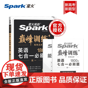 星火英语训练七合一必刷题高一(新高考专用)2024新版英语专项练习高考真题