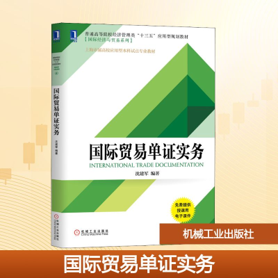 正版新书]国际贸易单证实务沈建军 著9787111633501