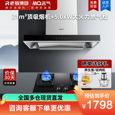 老板集团出品 名气(MQ)21m³烟灶套餐抽吸油烟机欧式顶吸式6515A搭配5.0kW大火力灶A6510B
