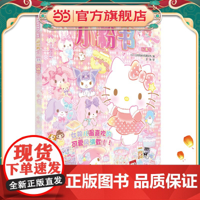Hello Kitty和她的小伙伴们·闪闪亮小粉书·玩偶号