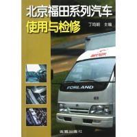 正版新书]北京福田系列汽车使用与检修丁鸣朝9787508236940