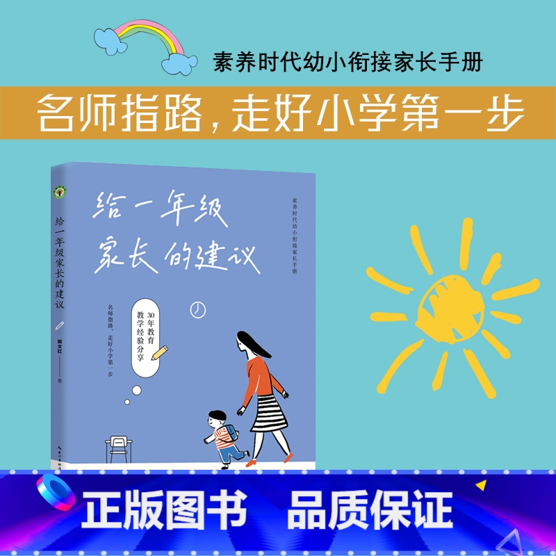 [正版]给一年级家长的建议 郭文红著 长江文艺出版社 大教育书系 素养时代幼小衔接家长手册。 资深教师30年实践,45