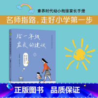 [正版]给一年级家长的建议 郭文红著 长江文艺出版社 大教育书系 素养时代幼小衔接家长手册。 资深教师30年实践,45