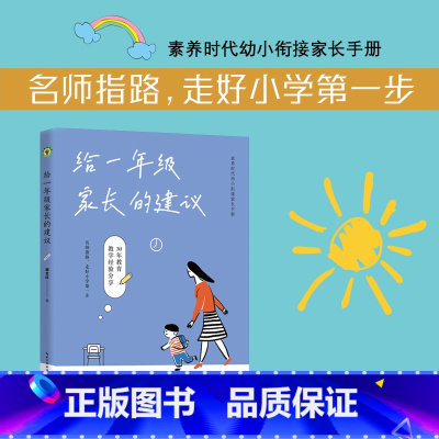 [正版]给一年级家长的建议 郭文红著 长江文艺出版社 大教育书系 素养时代幼小衔接家长手册。 资深教师30年实践,45