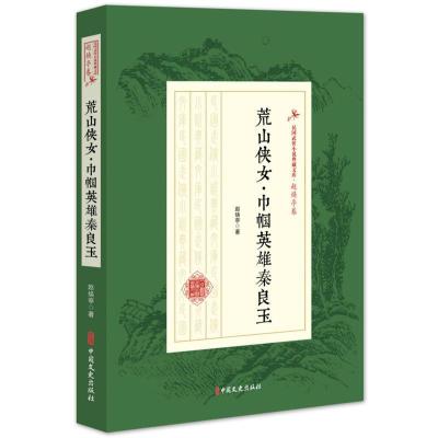 正版新书]荒山侠女.巾帼英雄秦良玉赵焕亭9787520509565