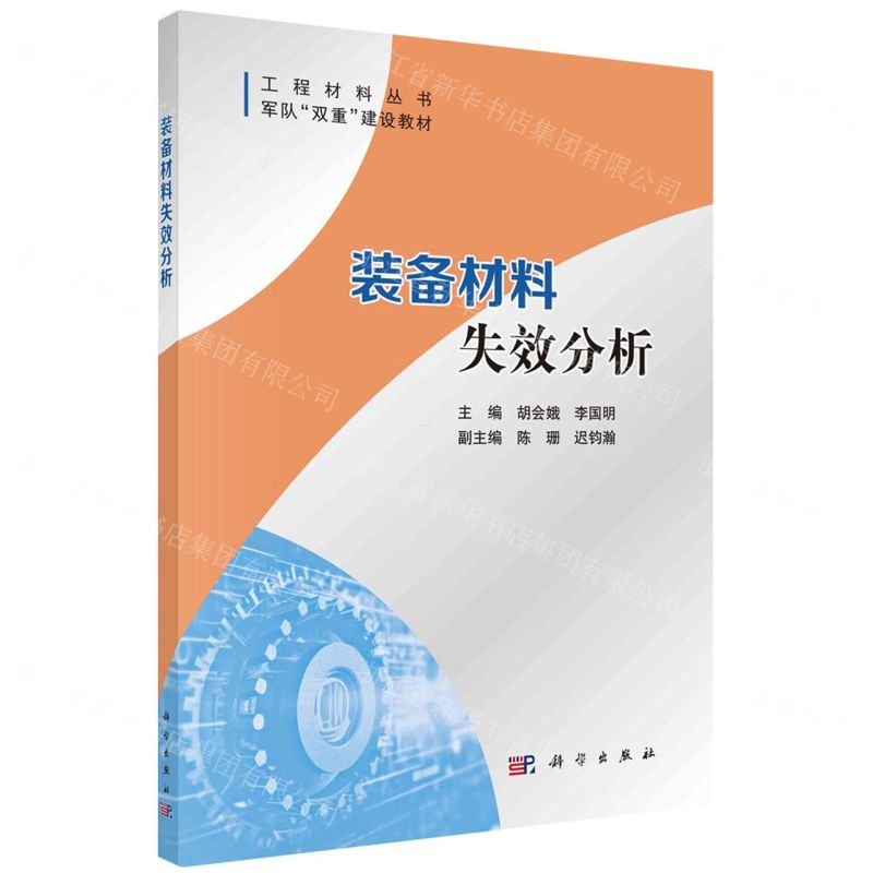 [N]装备材料失效分析(军队双重建设教材)/工程材料丛书-9787030747051