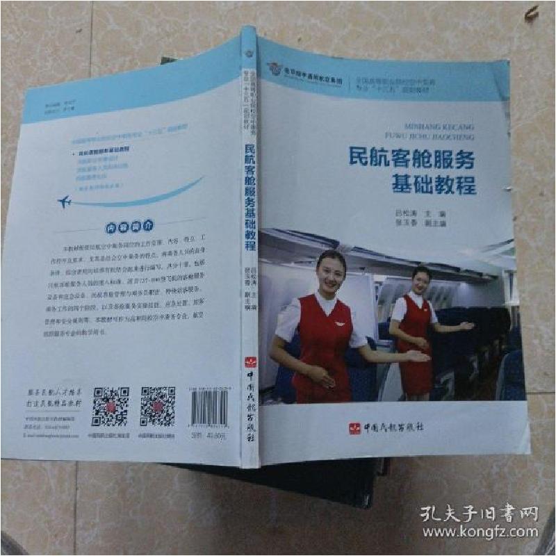 正版新书]书籍全国高等职业院校空中乘务专业“十三五”规划教材