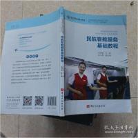 正版新书]书籍全国高等职业院校空中乘务专业“十三五”规划教材