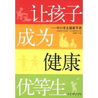 正版新书]让孩子成为健康优等生:中小学生健康手册王建平978720