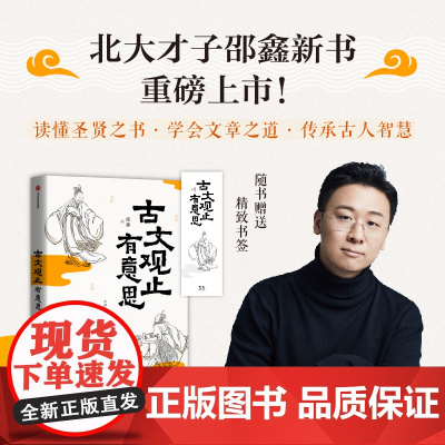 古文观止有意思 北大才子邵鑫著 初中语文阅读高分攻略 文言文学习 传统文化 中信出版社 跟着北大才子学古文正版书