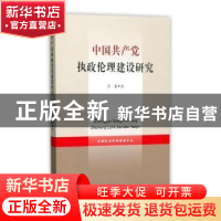 正版 中国共产党执政伦理建设研究 张振著 上海三联书店 97875426