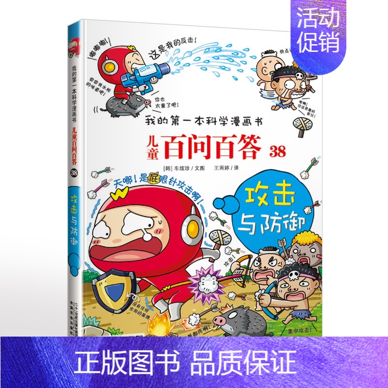 38.攻击与防御 [正版]可自选儿童百问百答科学漫画书全套60册 适合6-15岁儿童少儿科普百科知识大全十万个为什么儿童