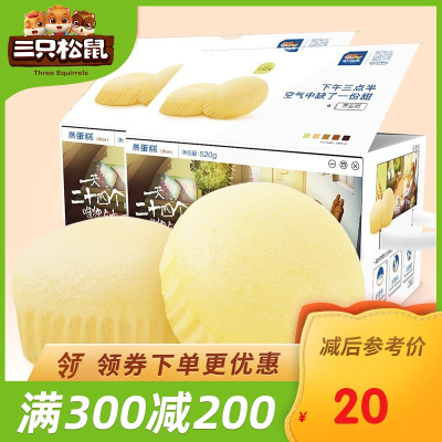 满300减200三只松鼠_蒸蛋糕520g-早餐营养零食面包蛋糕点心整箱原味520g