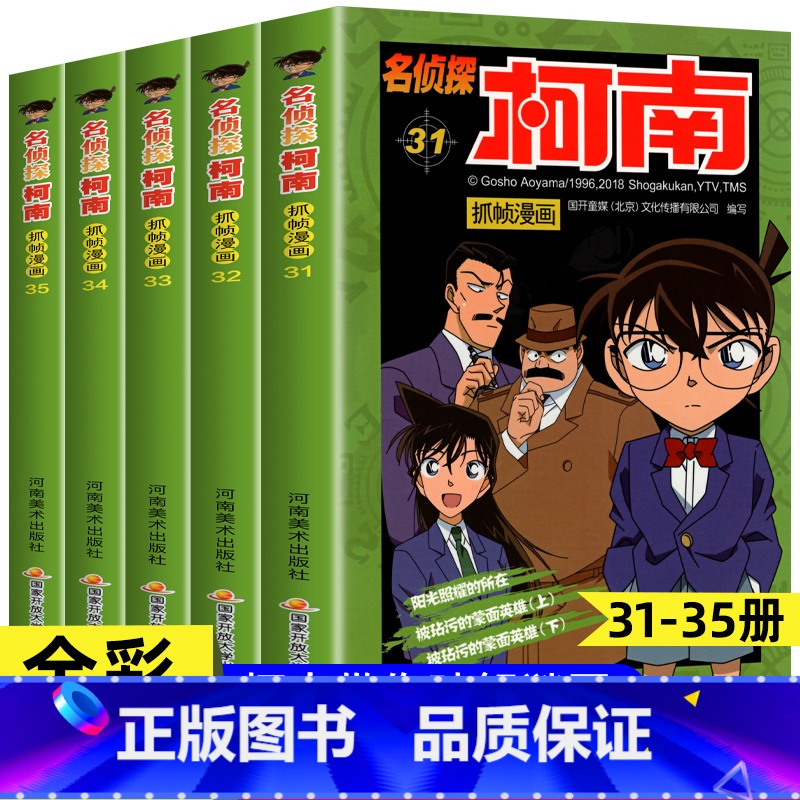 [共5册]名侦探柯南31-35册 [正版]柯南漫画书全套60册探案系列1-10儿童名侦探柯南推理小说故事书男孩破案思维逻