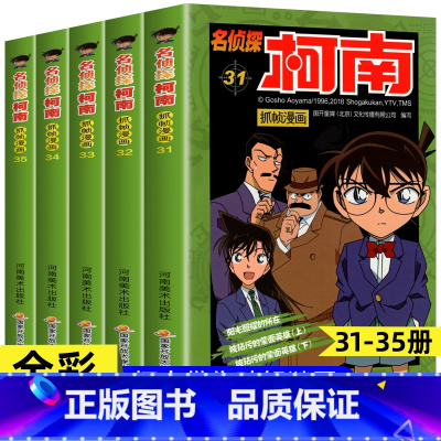 [共5册]名侦探柯南31-35册 [正版]柯南漫画书全套60册探案系列1-10儿童名侦探柯南推理小说故事书男孩破案思维逻