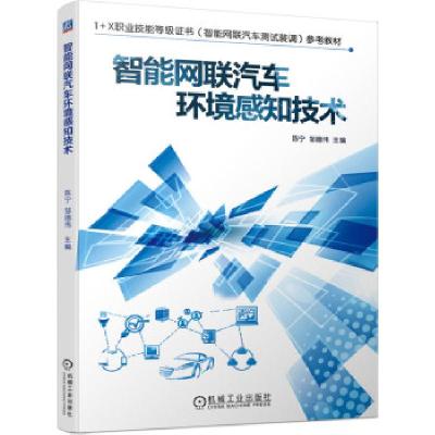 正版新书]智能网联汽车环境感知技术陈宁,邹德伟 著97871116934