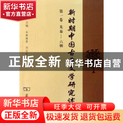 正版 新时期中国古典文学研究述论:第一卷:先秦-六朝 陈友冰主编