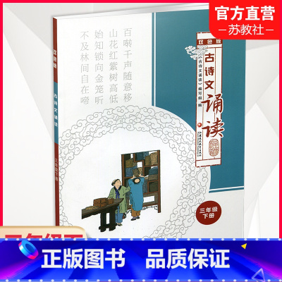 古诗文诵读 双色版 三年级下 [正版]古诗文诵读 双色版 三年级下册 古典诗歌小学教学参考资料 3下 江苏凤凰教育出版