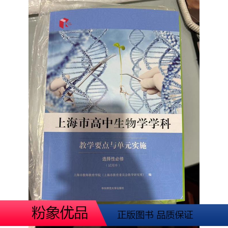 [正版]上海市高中生物学学科教学要点与单元实施:选择性必修:试用本