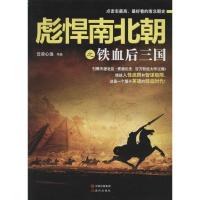 正版新书]彪悍南北朝之铁血后三国云淡心远9787514315295