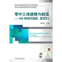 正版新书]零件三建模与制造——UG NX逆向造型、数控加工(附光