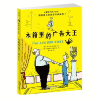 醉染图书木箱里的广告大王9787530768358