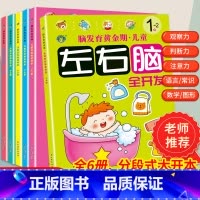 [正版]共6册套装 儿童左右脑全开发1-2-4-6-7岁智力开发数学智力潜能开发大脑潜能逻辑思维训练书籍益智早教书本专