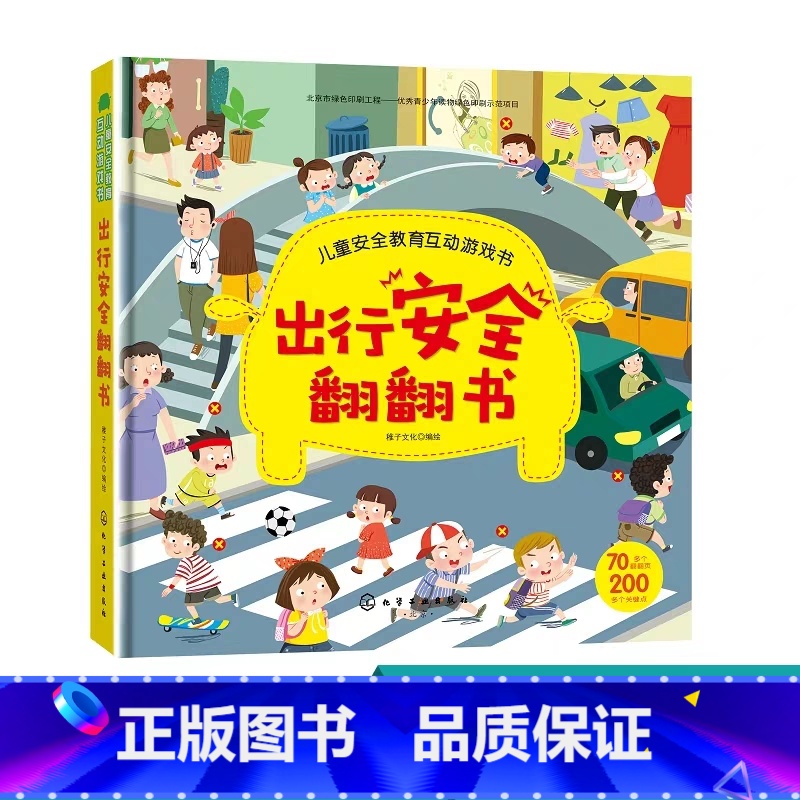 [正版]儿童安全教育互动游戏书 出行安全翻翻书 儿童安全教育书 安全常识互动游戏书 幼儿宝宝启蒙早教认知书 3d立体翻