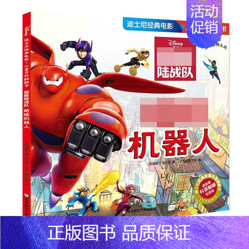 [正版]机器人 迪士尼故事儿童科普百科翻翻书 3-6岁幼儿启蒙益智早教玩具书亲子游戏儿童书籍立体书儿童科普读物凤凰书店