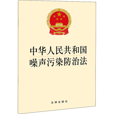 [M]中华人民共和国噪声污染防治法 法律出版社 编 -9787519762698