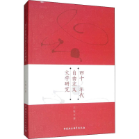音像四十年代自由主义文学研究王俊