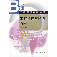 正版新书]工程招标与投标百问——工程建设百问丛书兰定筠978711