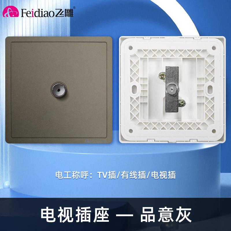 飞雕(FEIDIAO)开关插座 86型家用暗装超大面板PC支架 品意系列家用插座 品意灰电视插