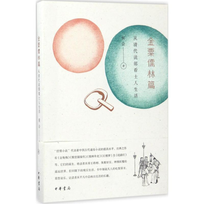 醉染图书金粟儒林篇9787101124781