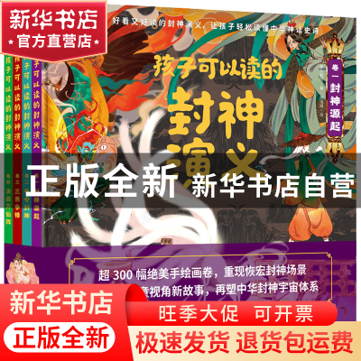 正版 孩子可以读的封神演义 梦入紫川著,青鸟童书 出品 北京理工