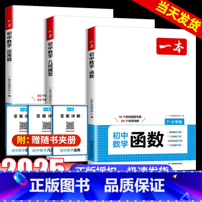 几何模型+函数+应用题[3本] 初中通用 [正版]2025新版初中数学几何模型数学函数应用题七八九年级中考数学公式计算必