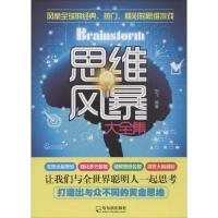 正版新书]思维风暴大全集刘飞9787548425335