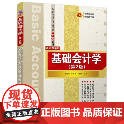 基础会计学(第2版普通高校经济管理类立体化教材)/基础课