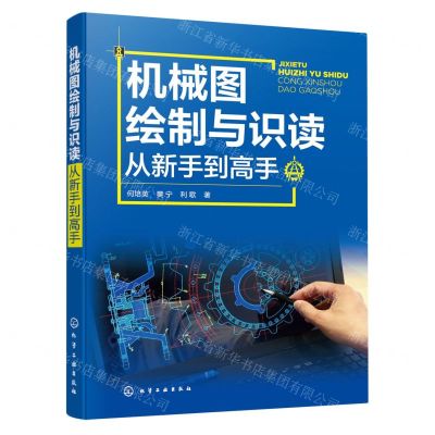 [N]机械图绘制与识读从新手到高手-9787122407603