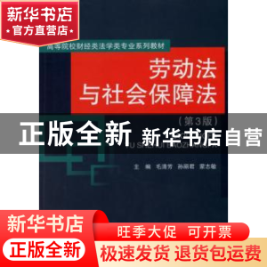 正版 劳动法与社会保障法 毛清芳,孙丽君,蒙志敏主编 经济科学