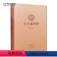 [正版]妙法莲华经 原文+注释+白话译文 白话法华经 法华经译注 白话妙法莲华经 鸠摩罗什 译 李海波 注译 中州古籍
